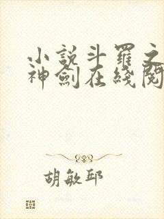 小说斗罗之灵珠神剑在线阅读