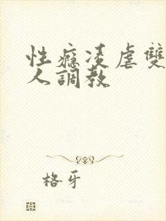 性瘾凌虐双性美人调教