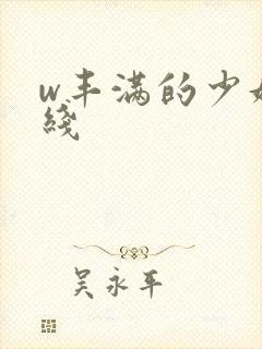 w丰满的少妇在线