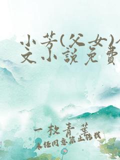 小芳(父女)全文小说免费阅读