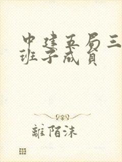 中建五局三公司班子成员