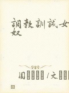 调教训诫女主男奴