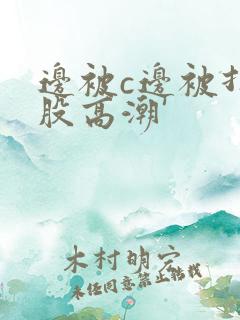 边被c边被打屁股高潮'