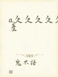 a久久久久久国产