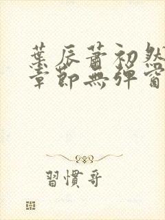 叶辰萧初然最新章节无弹窗