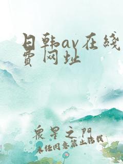 日韩av在线免费网址