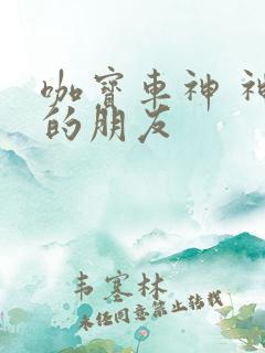 咖宝车神 神奇的朋友