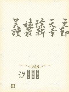 吴姨徐天免费阅读最新章节