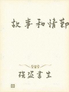 故事和情节