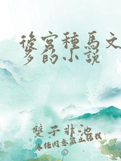 后宫种马文女主多的小说