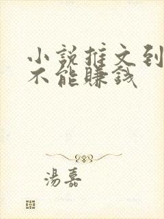 小说推文到底能不能赚钱