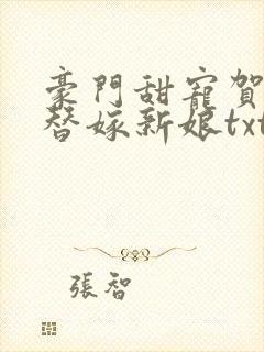 豪门甜宠贺少的替嫁新娘txt下载