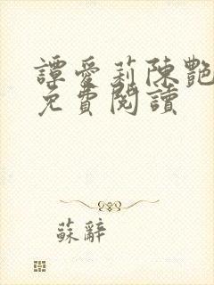 谭爱莉陈艳小说免费阅读