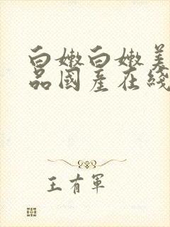 白嫩白嫩美女极品国产在线观看