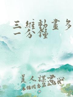 三维动画多少钱一分钟