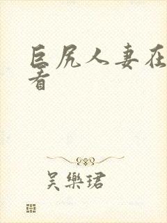 巨尻人妻在线观看