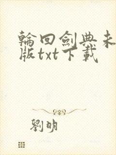 轮回剑典未删减版txt下载