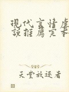 现代言情虐文小说推荐完本