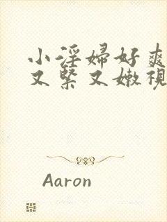 小淫妇好爽嫩苞又紧又嫩视频