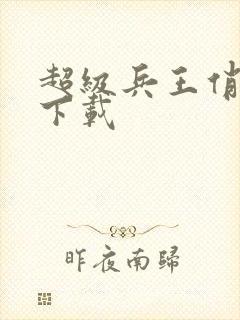 超级兵王俏总裁下载