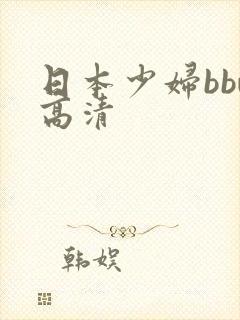 日本少妇bbw高清