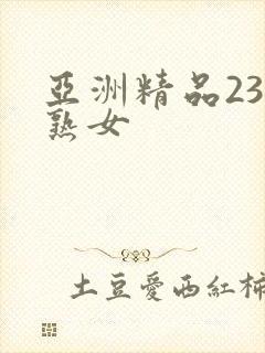 亚洲精品23p熟女