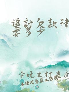 追讨欠款律师费要多少