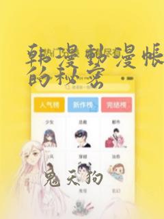 韩漫动漫帐篷外的秘密：结局+番外