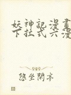 妖神记漫画免费下拉式六漫画免费