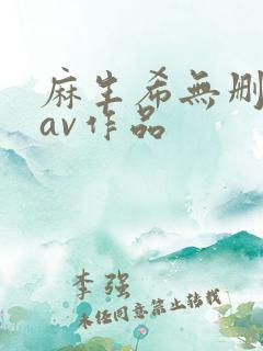 麻生希无删减版av作品