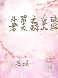 斗罗之灵珠神剑君天麟正版