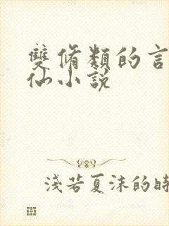 双修类的言情修仙小说