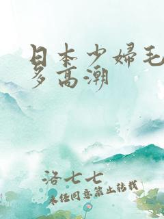 日本少妇毛多水多高潮