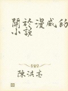 关于漫威的同人小说