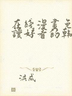 在线漫画免费阅读好看的韩国漫画