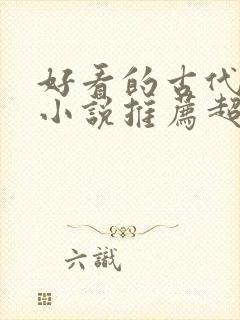 好看的古代言情小说推荐超经典完结