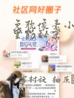 免耽像素小巷子里的秘密