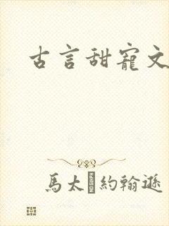 古言甜宠文推荐