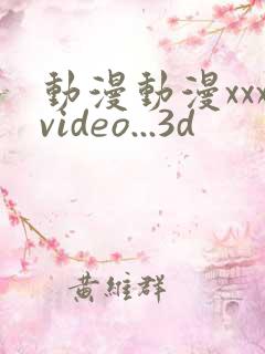 动漫动漫xxxvideo...3d