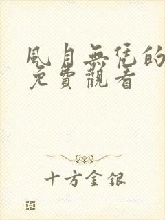 风月无凭的短剧免费观看