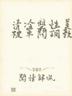 清冷双性美人受被军阀调教