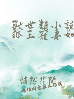 兽世类小说我家狐王宠妻如命