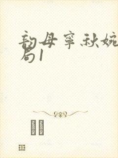 韵母宁秋婉大结局1