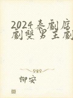 2024泰剧腐剧双男主剧