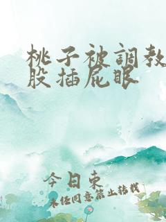 桃子被调教打屁股插屁眼