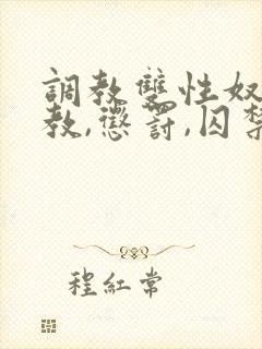 调教双性奴(调教,惩罚,囚禁)