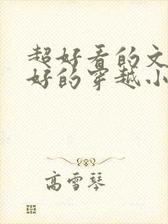 超好看的文笔超好的穿越小说