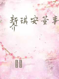 新琪安董事长简介