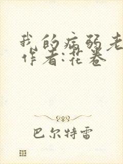 我的病弱老婆》作者:花卷