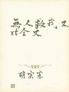 无人救我又蓝txt全文